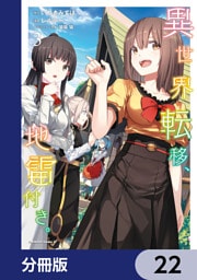 異世界転移、地雷付き。【分冊版】　22
