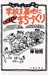 学校を基地に「お父さんの」まちづくり : 元気コミュニティ！秋津