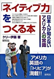 「ネイティブ力」をつくる本　日本人が知らないアメリカ人の常識