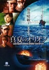 真夏のオリオン（小学館文庫）