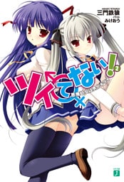 ツイてない！ ２　悪魔幼女は男がキライ