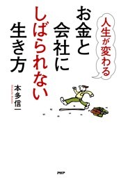 人生が変わる お金と会社にしばられない生き方