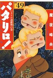 パタリロ！　49巻