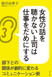 女性の話を聴かない上司は仕事をだめにする