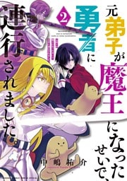 元弟子が魔王になったせいで、勇者に連行されました。（２）