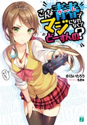 こんな青春<ゲーム>でマジになれなくてどーすんの？【電子特典付き】