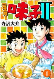 ミスター味っ子II 1（ハーパーコリンズ・ジャパン×アルト出版）