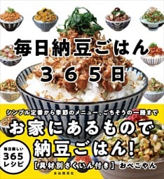 毎日納豆ごはん365日