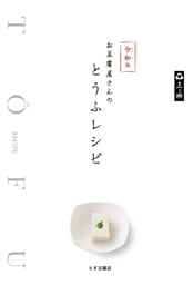 令和版 お豆腐屋さんのとうふレシピ
