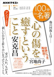 ＮＨＫ １００分 ｄｅ 名著安克昌 『心の傷を癒すということ』2026年1月