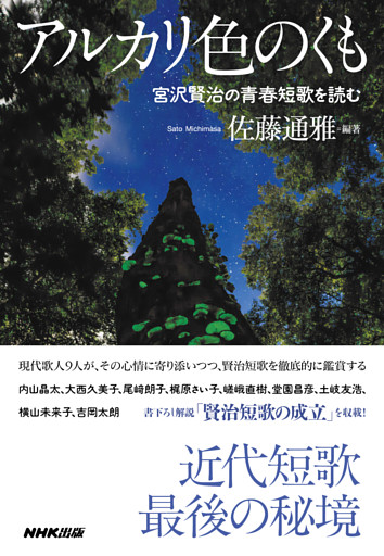 アルカリ色のくも　宮沢賢治の青春短歌を読む