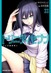 トリニティセブン　７人の魔書使い(33)