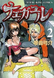ナエガユル　2巻
