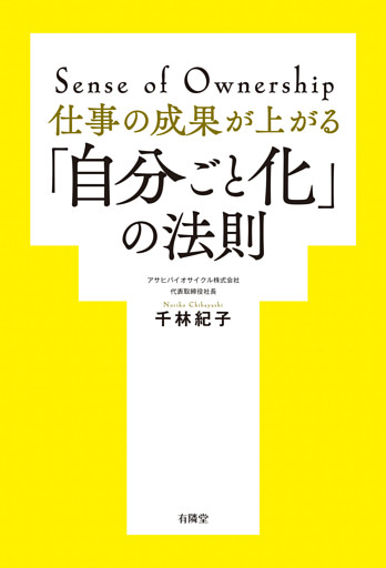 仕事の成果が上がる「自分ごと化」の法則