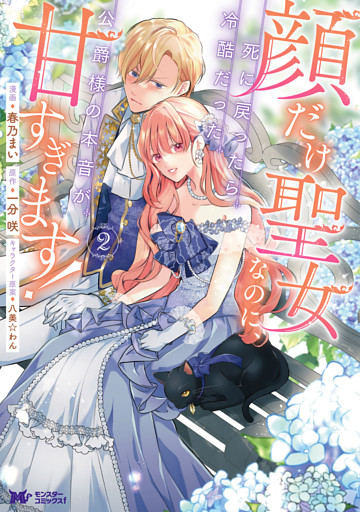 顔だけ聖女なのに、死に戻ったら冷酷だった公爵様の本音が甘すぎます！（コミック） 2