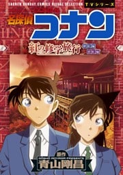 少年サンデーコミックスビジュアルセレクション　名探偵コナン　紅の修学旅行