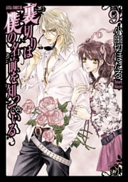 裏切りは僕の名前を知っている　9巻