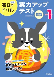 毎日のドリル 小学1年 算数 実力アップテスト
