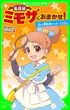 名探偵ミモザにおまかせ！　謎は夢見桃クッキーとともに　「おもしろい話、集めました。」コレクション