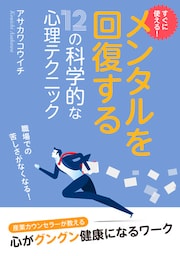 すぐに使える！メンタルを回復する十二の科学的な心理テクニック