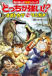 どっちが強い！？　オオトカゲvsワニガメ　強烈！かみつきバトル
