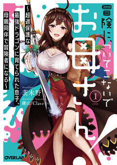 冒険に、ついてこないでお母さん！