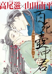 百死壺中君－百死にたまふ壺中の君－［1話売り］　第1話