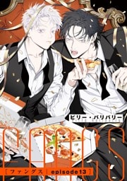 FANGS 【単話】 episode13