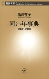 同い年事典—1900〜2008—（新潮新書）