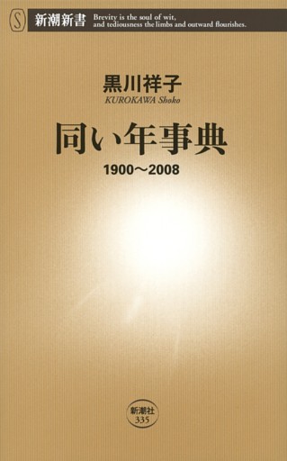同い年事典—1900〜2008—（新潮新書）
