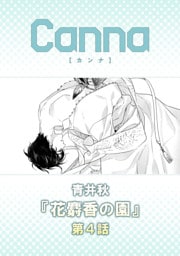 花麝香の園【分冊版】第４話