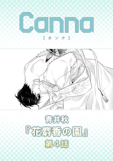 花麝香の園【分冊版】第４話
