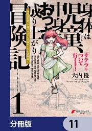 身体は児童、中身はおっさんの成り上がり冒険記 サテラもついて行きます！【分冊版】　11