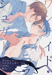 ワンサイド・バニラシュガー 第2話