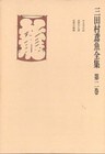 三田村鳶魚全集〈第2巻〉