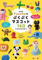 新装版　Ｙｕｚｕｋｏのぷくぷくマスコット１６０