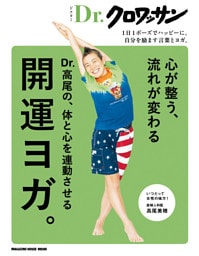 Ｄｒ．クロワッサン　Dr.高尾の、体と心を連動させる開運ヨガ。