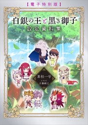 白銀の王と黒き御子　設定資料集　【電子特別版】