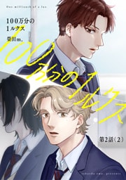 【分冊版】100万分の1ルクス 第2話（2）