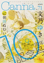 オリジナルボーイズラブアンソロジーCanna Vol.71