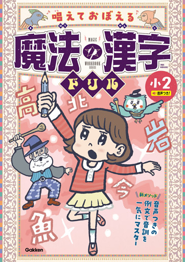 唱えておぼえる 魔法の漢字ドリル 小2 音声つきの例文で音訓を一気にマスター