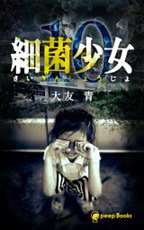 【10巻】細菌少女（ノベル）