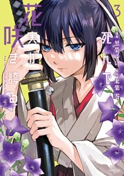 死んで花実が咲き誇る（３）