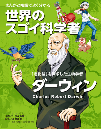 まんがと知識でよく分かる！世界のスゴイ科学者 ダーウィン 「進化論」をとなえた生物学者