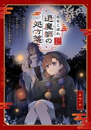 おちこぼれ退魔師の処方箋 第7話【単話版】