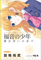 <新装版>福音の少年　魔法使いの弟子