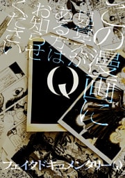 Q この漫画に見覚えがある方はお知らせください【イラスト特典付】