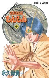 若狭鬼神戦記　倶利伽羅もんもん　参