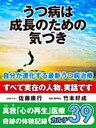 うつ病は成長のための気づき　自分が進化する最新うつ病治療　真我「心の再生」医療　奇跡の体験記録　カルテ３９
