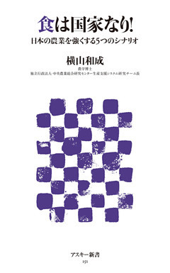 食は国家なり！　日本の農業を強くする5つのシナリオ